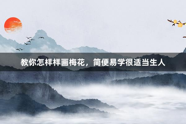 教你怎样样画梅花，简便易学很适当生人
