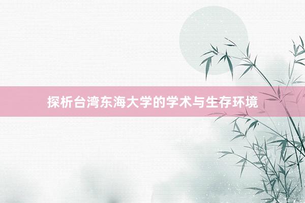 探析台湾东海大学的学术与生存环境