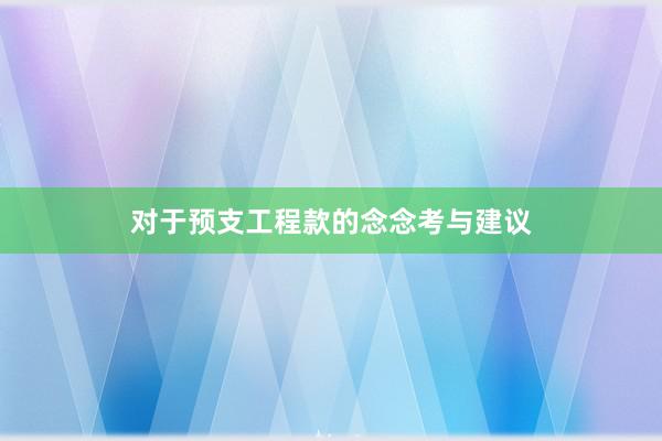 对于预支工程款的念念考与建议